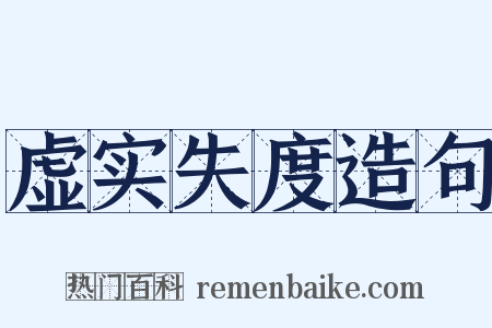 虚实失度造句是什么意思的图片